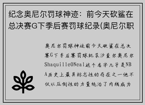纪念奥尼尔罚球神迹：前今天砍鲨在总决赛G下季后赛罚球纪录(奥尼尔职业生涯罚款)