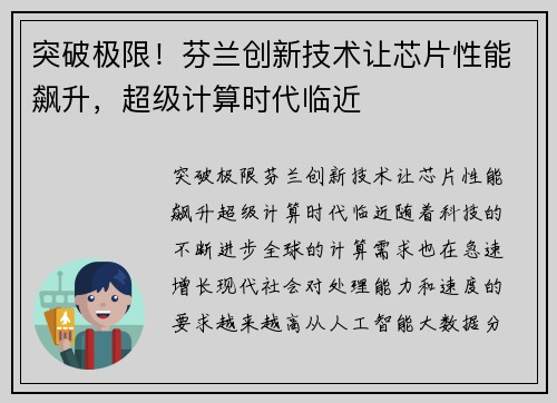 突破极限！芬兰创新技术让芯片性能飙升，超级计算时代临近