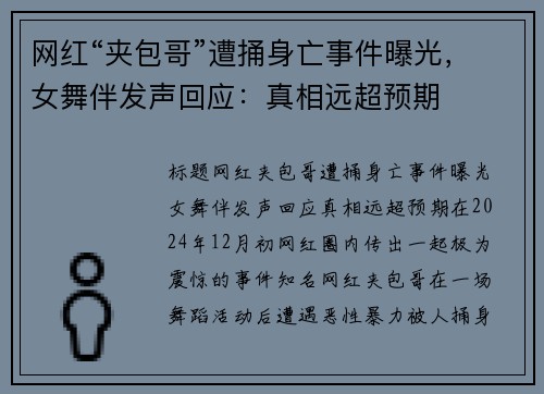 网红“夹包哥”遭捅身亡事件曝光，女舞伴发声回应：真相远超预期