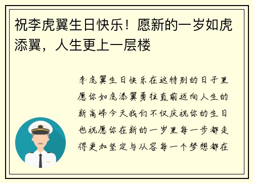祝李虎翼生日快乐！愿新的一岁如虎添翼，人生更上一层楼