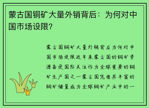 蒙古国铜矿大量外销背后：为何对中国市场设限？