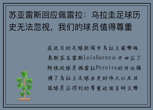 苏亚雷斯回应佩雷拉：乌拉圭足球历史无法忽视，我们的球员值得尊重