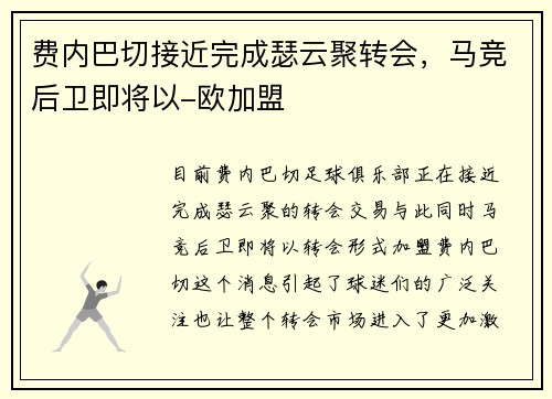费内巴切接近完成瑟云聚转会，马竞后卫即将以-欧加盟
