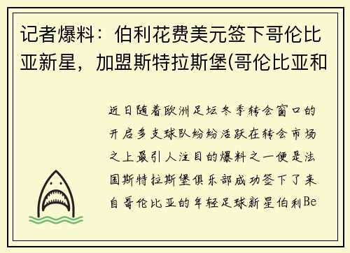 记者爆料：伯利花费美元签下哥伦比亚新星，加盟斯特拉斯堡(哥伦比亚和伯克利哪个好)