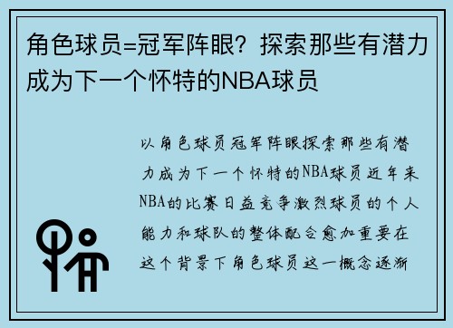 角色球员=冠军阵眼？探索那些有潜力成为下一个怀特的NBA球员
