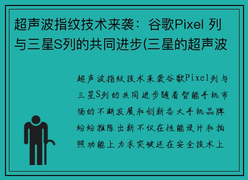 超声波指纹技术来袭：谷歌Pixel 列与三星S列的共同进步(三星的超声波指纹识别速度慢)