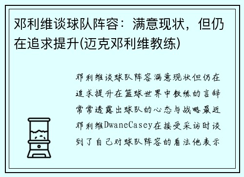 邓利维谈球队阵容：满意现状，但仍在追求提升(迈克邓利维教练)