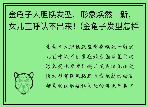 金龟子大胆换发型，形象焕然一新，女儿直呼认不出来！(金龟子发型怎样剪视频)