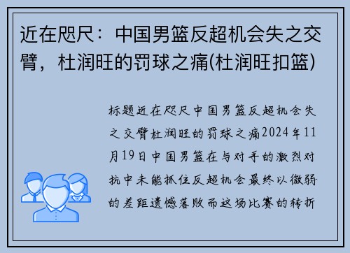 近在咫尺：中国男篮反超机会失之交臂，杜润旺的罚球之痛(杜润旺扣篮)
