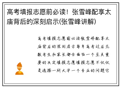 高考填报志愿前必读！张雪峰配享太庙背后的深刻启示(张雪峰讲解)