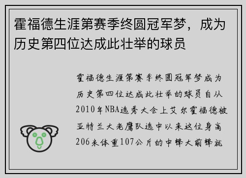 霍福德生涯第赛季终圆冠军梦，成为历史第四位达成此壮举的球员