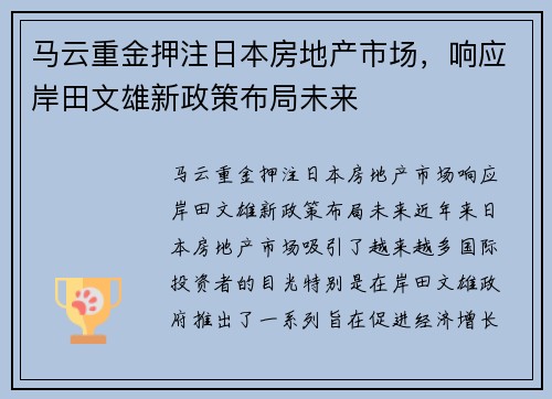 马云重金押注日本房地产市场，响应岸田文雄新政策布局未来