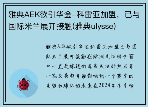 雅典AEK欲引华金-科雷亚加盟，已与国际米兰展开接触(雅典ulysse)