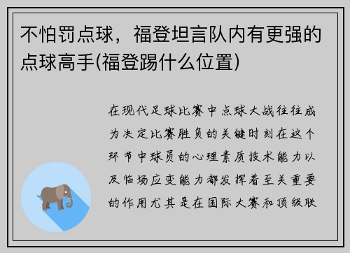 不怕罚点球，福登坦言队内有更强的点球高手(福登踢什么位置)