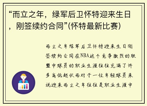 “而立之年，绿军后卫怀特迎来生日，刚签续约合同”(怀特最新比赛)
