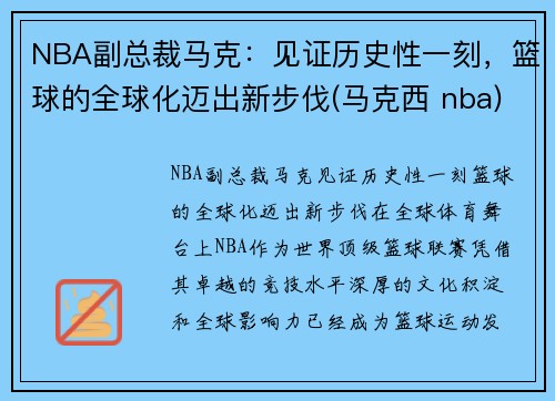 NBA副总裁马克：见证历史性一刻，篮球的全球化迈出新步伐(马克西 nba)