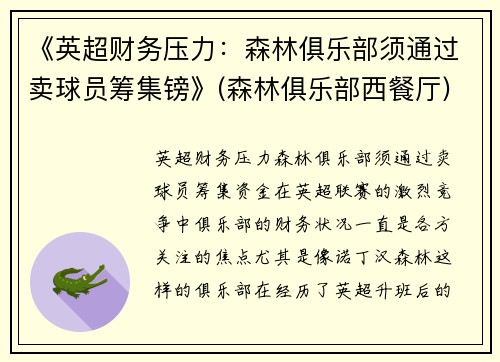 《英超财务压力：森林俱乐部须通过卖球员筹集镑》(森林俱乐部西餐厅)