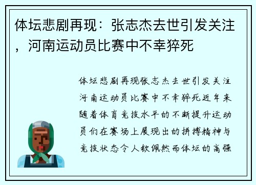 体坛悲剧再现：张志杰去世引发关注，河南运动员比赛中不幸猝死