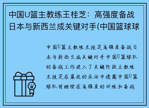 中国U篮主教练王桂芝：高强度备战 日本与新西兰成关键对手(中国篮球球王)