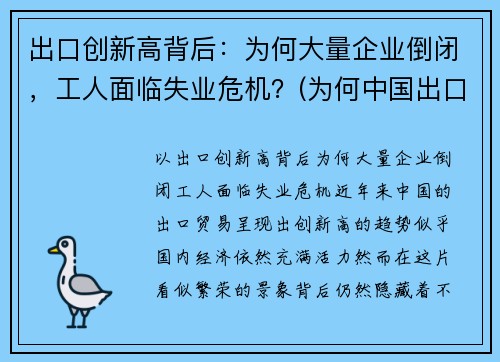 出口创新高背后：为何大量企业倒闭，工人面临失业危机？(为何中国出口企业频遭反倾销调查)