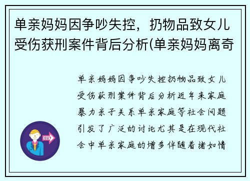 单亲妈妈因争吵失控，扔物品致女儿受伤获刑案件背后分析(单亲妈妈离奇死亡)