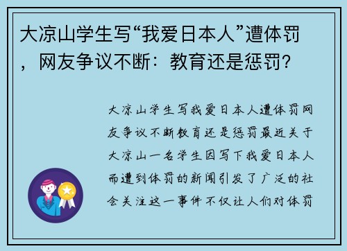 大凉山学生写“我爱日本人”遭体罚，网友争议不断：教育还是惩罚？