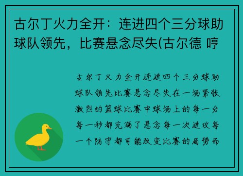 古尔丁火力全开：连进四个三分球助球队领先，比赛悬念尽失(古尔德 哼)