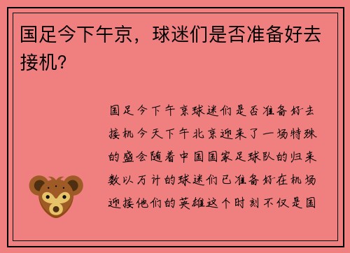 国足今下午京，球迷们是否准备好去接机？