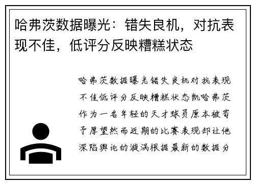 哈弗茨数据曝光：错失良机，对抗表现不佳，低评分反映糟糕状态