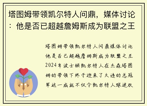塔图姆带领凯尔特人问鼎，媒体讨论：他是否已超越詹姆斯成为联盟之王？