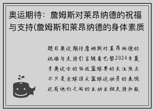奥运期待：詹姆斯对莱昂纳德的祝福与支持(詹姆斯和莱昂纳德的身体素质对比)