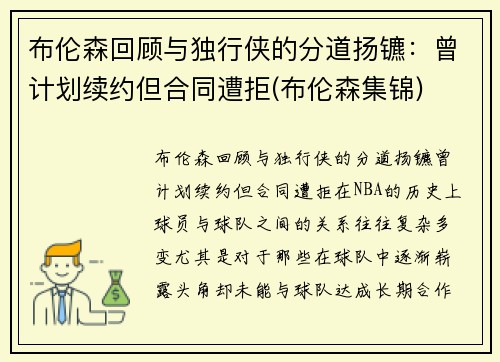 布伦森回顾与独行侠的分道扬镳：曾计划续约但合同遭拒(布伦森集锦)