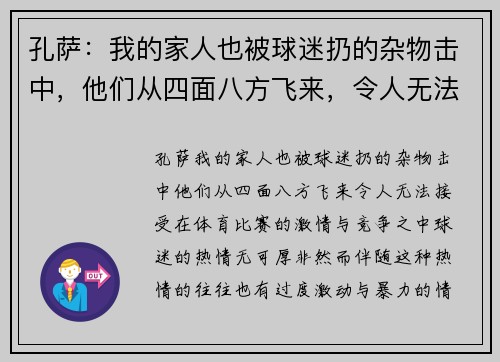 孔萨：我的家人也被球迷扔的杂物击中，他们从四面八方飞来，令人无法接受