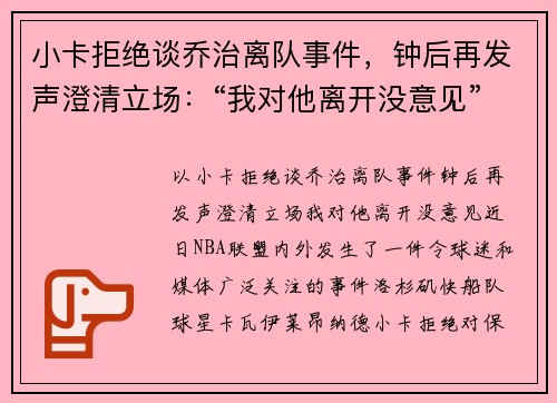 小卡拒绝谈乔治离队事件，钟后再发声澄清立场：“我对他离开没意见”