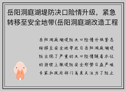 岳阳洞庭湖堤防决口险情升级，紧急转移至安全地带(岳阳洞庭湖改造工程项目)