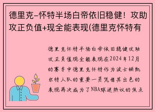 德里克-怀特半场白帝依旧稳健！攻助攻正负值+现全能表现(德里克怀特有潜力吗)