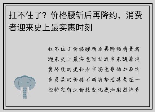 扛不住了？价格腰斩后再降约，消费者迎来史上最实惠时刻