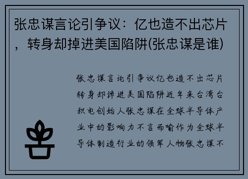 张忠谋言论引争议：亿也造不出芯片，转身却掉进美国陷阱(张忠谋是谁)