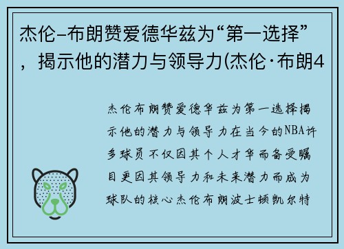 杰伦-布朗赞爱德华兹为“第一选择”，揭示他的潜力与领导力(杰伦·布朗46分创个人生涯新高)