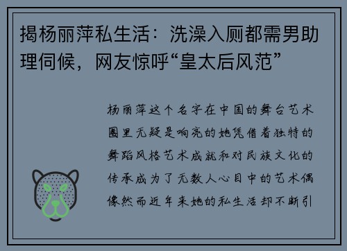 揭杨丽萍私生活：洗澡入厕都需男助理伺候，网友惊呼“皇太后风范”