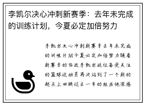 李凯尔决心冲刺新赛季：去年未完成的训练计划，今夏必定加倍努力
