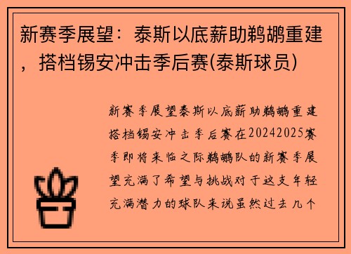 新赛季展望：泰斯以底薪助鹈鹕重建，搭档锡安冲击季后赛(泰斯球员)