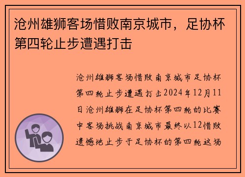 沧州雄狮客场惜败南京城市，足协杯第四轮止步遭遇打击