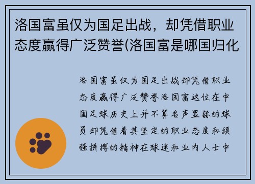 洛国富虽仅为国足出战，却凭借职业态度赢得广泛赞誉(洛国富是哪国归化球员)