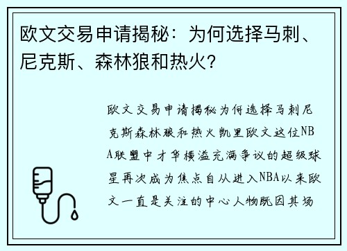 欧文交易申请揭秘：为何选择马刺、尼克斯、森林狼和热火？