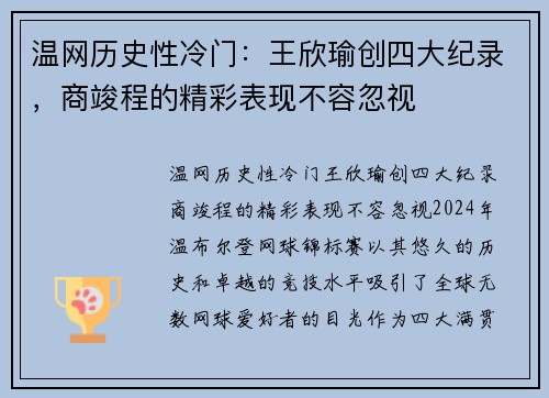 温网历史性冷门：王欣瑜创四大纪录，商竣程的精彩表现不容忽视