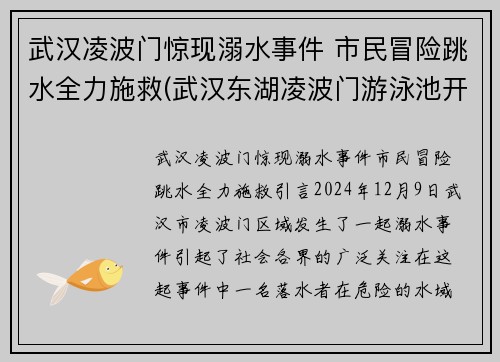 武汉凌波门惊现溺水事件 市民冒险跳水全力施救(武汉东湖凌波门游泳池开了吗)