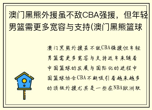澳门黑熊外援虽不敌CBA强援，但年轻男篮需更多宽容与支持(澳门黑熊篮球俱乐部)