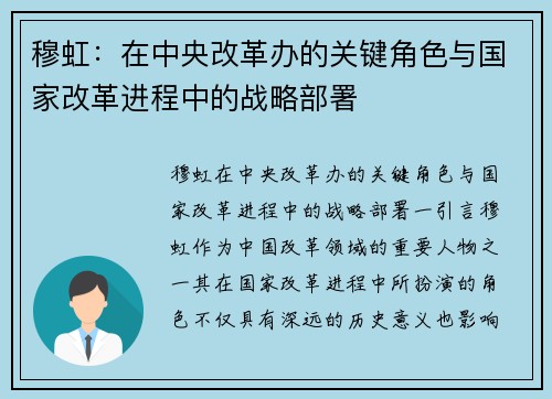 穆虹：在中央改革办的关键角色与国家改革进程中的战略部署