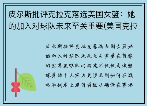 皮尔斯批评克拉克落选美国女篮：她的加入对球队未来至关重要(美国克拉克简历)